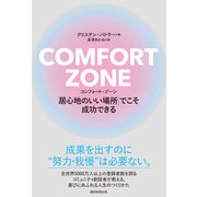 COMFORT ZONE コンフォート・ゾーン 「居心地のいい場所」でこそ成功できる（朝日新聞出版） [電子書籍]