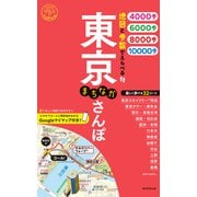 地図と歩数でえらべる 東京まちなかさんぽ（朝日新聞出版） [電子書籍]