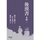 後漢書 本紀（一）（早稲田大学出版部） [電子書籍]