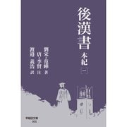 後漢書 本紀（一）（早稲田大学出版部） [電子書籍]