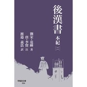 後漢書 本紀（二）（早稲田大学出版部） [電子書籍]