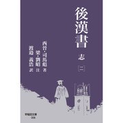 後漢書 志（二）（早稲田大学出版部） [電子書籍]