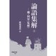 論語集解（上）（早稲田大学出版部） [電子書籍]