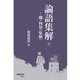 論語集解（下）（早稲田大学出版部） [電子書籍]