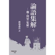 論語集解（下）（早稲田大学出版部） [電子書籍]
