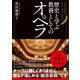 歴史と学ぶ 教養としてのオペラ（ベレ出版） [電子書籍]