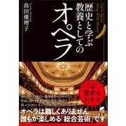 歴史と学ぶ 教養としてのオペラ（ベレ出版） [電子書籍]