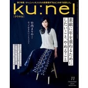 Ku：nel （クウネル） 2024年 11月号 （素敵に年を重ねるためにしたいこと、やめること）（マガジンハウス） [電子書籍]