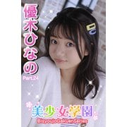 美少女学園 優木ひなの Part.24（アイマックス） [電子書籍]