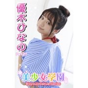 美少女学園 優木ひなの Part.27（アイマックス） [電子書籍]