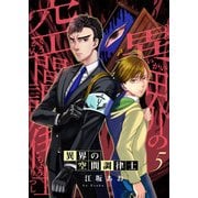 異界の空間調律士5（アイプロダクション） [電子書籍]