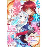 追放された氷の聖女は暴炎の王子に娶られる～旦那様に寵愛されて、今度こそ居場所をみつけます！～4（アイプロダクション） [電子書籍]