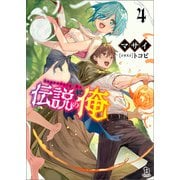 伝説の俺（ブレイブ文庫）4（一二三書房） [電子書籍]