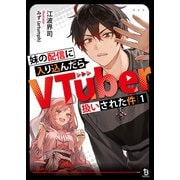 妹の配信に入り込んだらVTuber扱いされた件（ブレイブ文庫）1（一二三書房） [電子書籍]