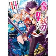 通販で買った妖刀がガチだった～試し斬りしたら空間が裂けて異世界に飛ばされた挙句、伝説の勇者だと勘違いされて困っています～（ブレイブ文庫）1（一二三書房） [電子書籍]