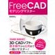 FreeCAD モデリングマスター（ソーテック社） [電子書籍]
