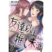 友達以上、推し未満～アイドルオタク、推し似の美少女に言い寄られています 7巻〈最悪すぎる衝撃の事実〉（パルソラ） [電子書籍]