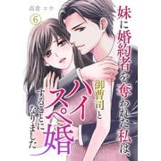 妹に婚約者を奪われた私は、御曹司とハイスペ婚することになりました 第6話（A-WAGON） [電子書籍]