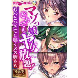 貧乳　牝豚 ヨドバシ.com - マゾっ娘どれでもヤり放題！ ～もっとハメてと鳴くメス豚たち～【極合本シリーズ】（どろっぷす！） [電子書籍] 通販【全品無料配達】