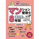 2024年版 楽学マンション管理士過去問8年間（住宅新報出版） [電子書籍]