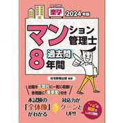 2024年版 楽学マンション管理士過去問8年間（住宅新報出版） [電子書籍]