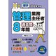 2024年版 楽学管理業務主任者過去問8年間（住宅新報出版） [電子書籍]