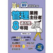 2024年版 楽学管理業務主任者過去問8年間（住宅新報出版） [電子書籍]