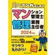 2024年版 マンガはじめてマンション管理士・管理業務主任者（住宅新報出版） [電子書籍]