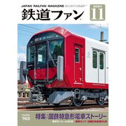 鉄道ファン 2024年11月号（交友社） [電子書籍]