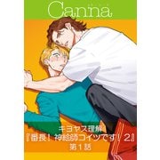 番長！ 神絵師コイツです！2【分冊版】第1話（フランス書院） [電子書籍]