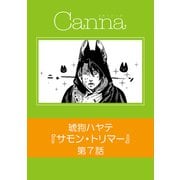 サモン・トリマー【分冊版】第7話（フランス書院） [電子書籍]