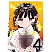 ゆるエルフ再録本（4）（クロスフォリオ出版） [電子書籍]