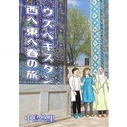 ウズベキスタン西へ東へ春の旅（クロスフォリオ出版） [電子書籍]
