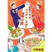 香港マカオウェディング便乗の旅（クロスフォリオ出版） [電子書籍]
