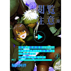  ショタ　動画 ヨドバシ.com - ※閲覧注意※廃村に動画撮影に行ったらおじショタ（？）幼馴染と「ナニカ」に囚われてしまった。（2）（クロスフォリオ出版）  [電子書籍] 通販【全品無料配達】