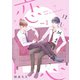 はじめまして、恋心【新装版】（1）（クロスフォリオ出版） [電子書籍]