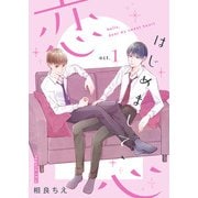 はじめまして、恋心【新装版】（1）（クロスフォリオ出版） [電子書籍]