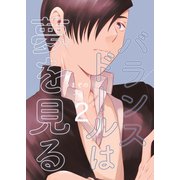 バランスドールは夢を見る（2）（ナンバーナイン） [電子書籍]
