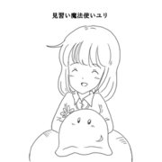 見習い魔法使いユリ（10）シャガールの子供（ナンバーナイン） [電子書籍]