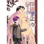 深緋コンポート（単話版） EP15 扁桃体は嘘つきか？（ナンバーナイン） [電子書籍]