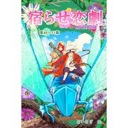 宿らせ恋劇（単話版） 第48～51幕 奈落の天使の特別メニュー（ナンバーナイン） [電子書籍]