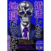婚活したら地獄だった件（3）弱者の戦略編（ナンバーナイン） [電子書籍]