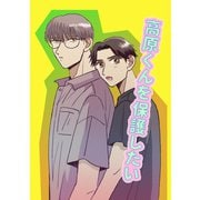 高原くんを保護したい 1巻（ナンバーナイン） [電子書籍]
