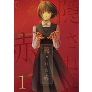 隠された赤（1）（ナンバーナイン） [電子書籍]