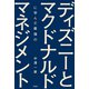ディズニーとマクドナルドに学んだ最強のマネジメント（宝島社） [電子書籍]