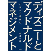 ディズニーとマクドナルドに学んだ最強のマネジメント（宝島社） [電子書籍]