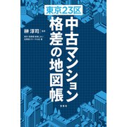 東京23区 中古マンション 格差の地図帳（宝島社） [電子書籍]