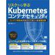 リスクから学ぶ Kubernetesコンテナセキュリティ コンテナ開発者がおさえておくべき基礎知識（翔泳社） [電子書籍]