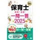 福祉教科書 保育士 出る！出る！一問一答 2025年版 （翔泳社） [電子書籍]
