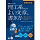 増補改訂版 図解でわかる！理工系のためのよい文章の書き方 論文・レポートを自力で書けるようになる方法（翔泳社） [電子書籍]
